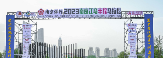 泰州網(wǎng)絡(luò)公司，2023南京江島半程馬拉松開(kāi)跑！